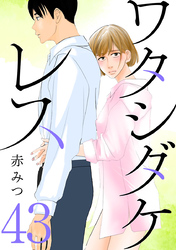 ワタシダケレス【分冊版】　43
