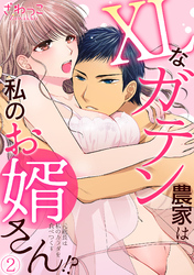 XLなガテン農家は私のお婿さん！？元総長は私のカラダを食べつくす(2)