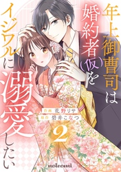 年上御曹司は婚約者(仮)をイジワルに溺愛したい2巻