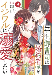 noicomi年上御曹司は婚約者(仮)をイジワルに溺愛したい9巻