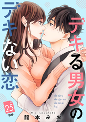 デキる男女のデキない恋　［ｃｏｍｉｃ　ｔｉｎｔ］　分冊版（２５）
