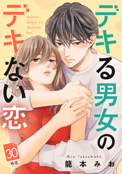 デキる男女のデキない恋　［ｃｏｍｉｃ　ｔｉｎｔ］　分冊版（３０）