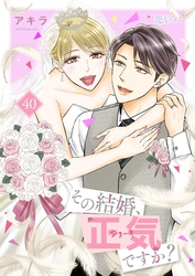 その結婚、正気ですか？ 40