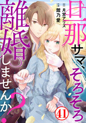 旦那サマ、そろそろ離婚しませんか？41