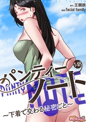 パンティーノート ～下着で交わる秘密ごと～（フルカラー） 148