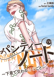 パンティーノート ～下着で交わる秘密ごと～（フルカラー） 156