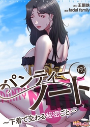 パンティーノート ～下着で交わる秘密ごと～（フルカラー） 193