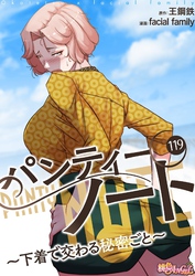 パンティーノート ～下着で交わる秘密ごと～（フルカラー） 119
