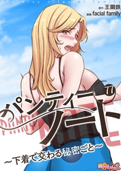 パンティーノート ～下着で交わる秘密ごと～（フルカラー） 77