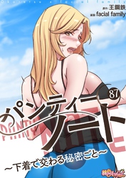 パンティーノート ～下着で交わる秘密ごと～（フルカラー） 87