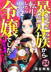 【分冊版】暴走族から転生したら悪役令嬢でした～婚約破棄されたんでカチコミます～（２４）