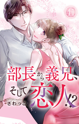 部長から義兄、そして恋人！？ 41