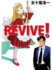 ＲＥＶＩＶＥ！ 1巻