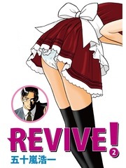 ＲＥＶＩＶＥ！ 2巻