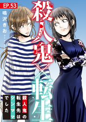 殺人鬼×転生～殺人鬼の転生先はシンママでした～53