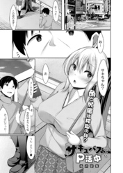 サキュバスちゃんはP活中