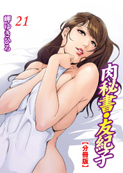 肉秘書・友紀子【分冊版】21
