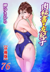 肉秘書・友紀子【分冊版】76