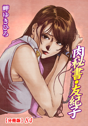 肉秘書・友紀子【分冊版】84