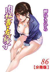 肉秘書・友紀子【分冊版】86