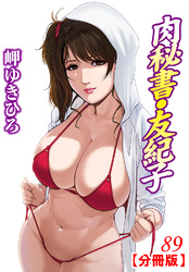 肉秘書・友紀子【分冊版】89