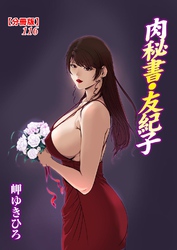肉秘書・友紀子【分冊版】116