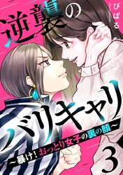 逆襲のバリキャリ～暴け！おっとり女子の裏の顔～ 3巻