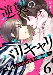 逆襲のバリキャリ～暴け！おっとり女子の裏の顔～ 6巻