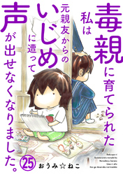 毒親に育てられた私は元親友からのいじめに遭って声が出せなくなりました。25