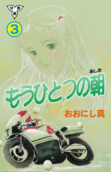 もうひとつの朝【分冊版】　3