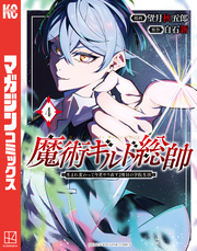 魔術ギルド総帥～生まれ変わって今更やり直す２度目の学院生活～（４）