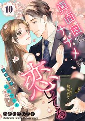 真面目にナナメに恋してる～溺愛検事と不器用女子～【単話】 10