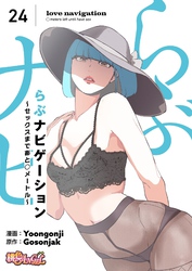らぶナビゲーション～セックスまであと○メートル～（フルカラー） 24