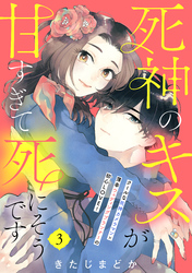 死神のキスが甘すぎて死にそうです［ｃｏｍｉｃ　ｔｉｎｔ］　分冊版（３）