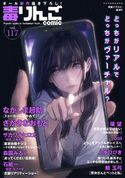 毒りんごcomic 117
