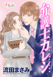 弁護士カレシ 分冊版 111