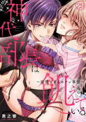 神代部長は飢えている。～溺愛すぎるセフレ事情～(29)