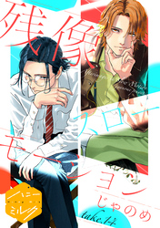 残像スローモーション　分冊版（１４）