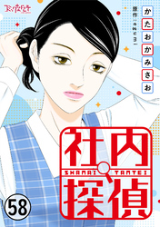 社内探偵（58）