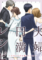 夫婦円満レシピ～それでも夫を愛している～ 分冊版 76