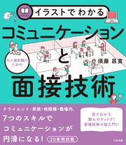 イラストでわかる　対人援助職のためのコミュニケーションと面接技術