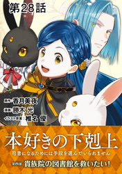 【単話版】本好きの下剋上～司書になるためには手段を選んでいられません～第四部「貴族院の図書館を救いたい！」　第28話