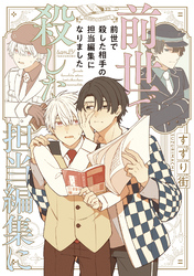 前世で殺した相手の担当編集になりました 【電子限定特典付き】