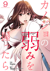 カノジョの弱みを握ったら９