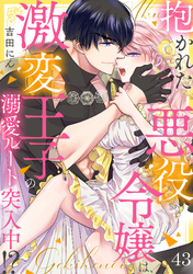 抱かれた悪役令嬢は、激変王子の溺愛ルートに突入中！？(43)