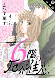 6階の厄介な住人たち 分冊版 34