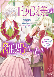 王妃様は離婚したい　分冊版（７）　～異世界から聖女様が来たので、もうお役御免ですわね？～