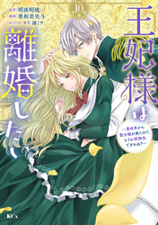 王妃様は離婚したい　分冊版（１０）　～異世界から聖女様が来たので、もうお役御免ですわね？～