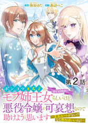 【単話版】ポンコツ王太子のモブ姉王女らしいけど、悪役令嬢が可哀想なので助けようと思います～王女ルートがない！？なら作ればいいのよ！～@COMIC 第2話