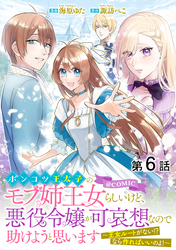 【単話版】ポンコツ王太子のモブ姉王女らしいけど、悪役令嬢が可哀想なので助けようと思います～王女ルートがない！？なら作ればいいのよ！～@COMIC 第6話